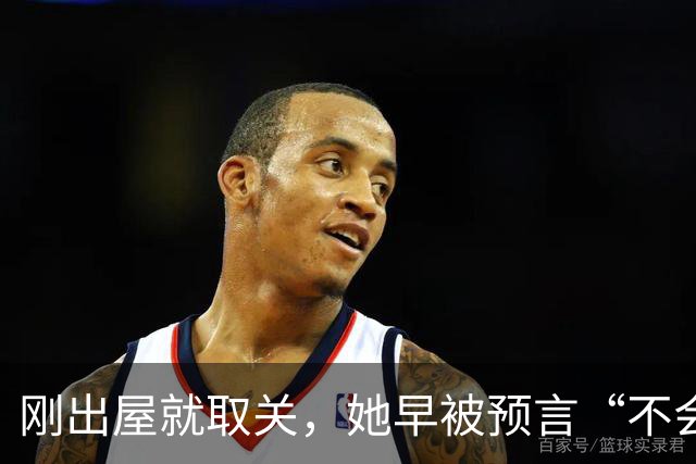 刚出屋就取关，她早被预言“不会和嘉宾做朋友”
