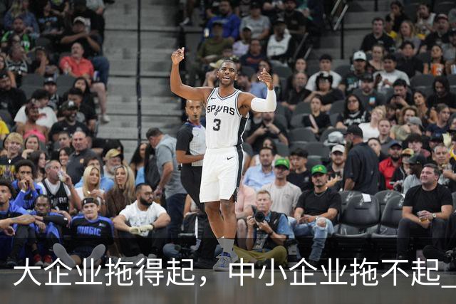 大企业拖得起，中小企业拖不起 | 微观视界