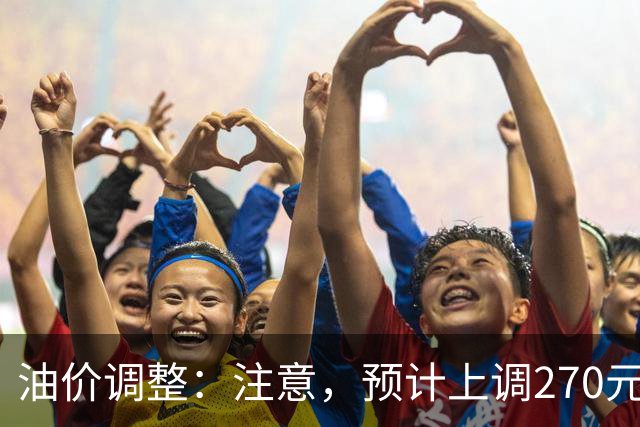 油价调整：注意，预计上调270元/吨，油价大涨中！