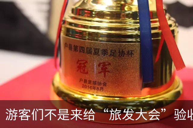 游客们不是来给“旅发大会”验收工程的！