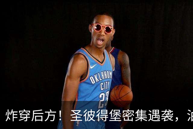 炸穿后方！圣彼得堡密集遇袭，油库桥梁物流中心全部瘫痪