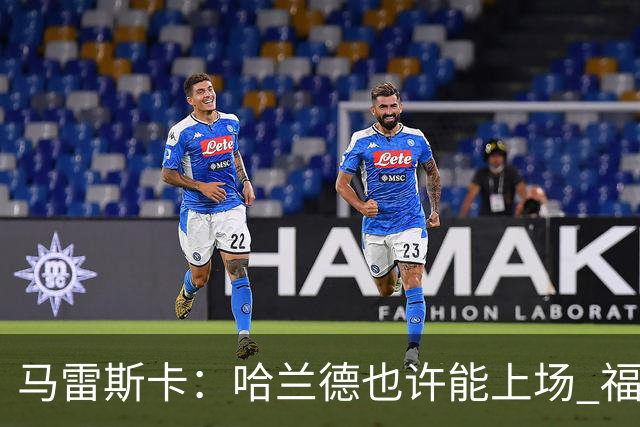 马雷斯卡：哈兰德也许能上场 福登可以作为9号位备选方案之一