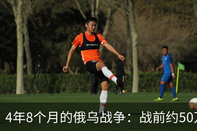 4年8个月的俄乌战争：战前约50万俄精锐骨干基本被打光